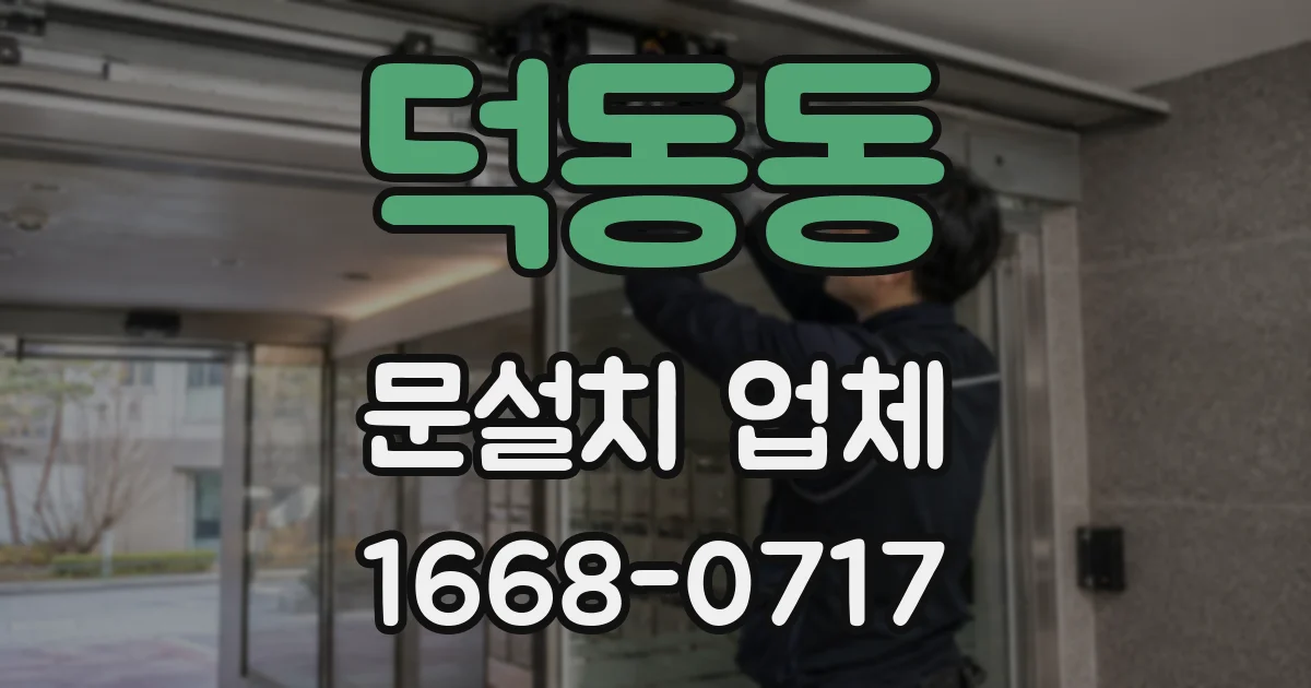 덕동동 문설치 업체