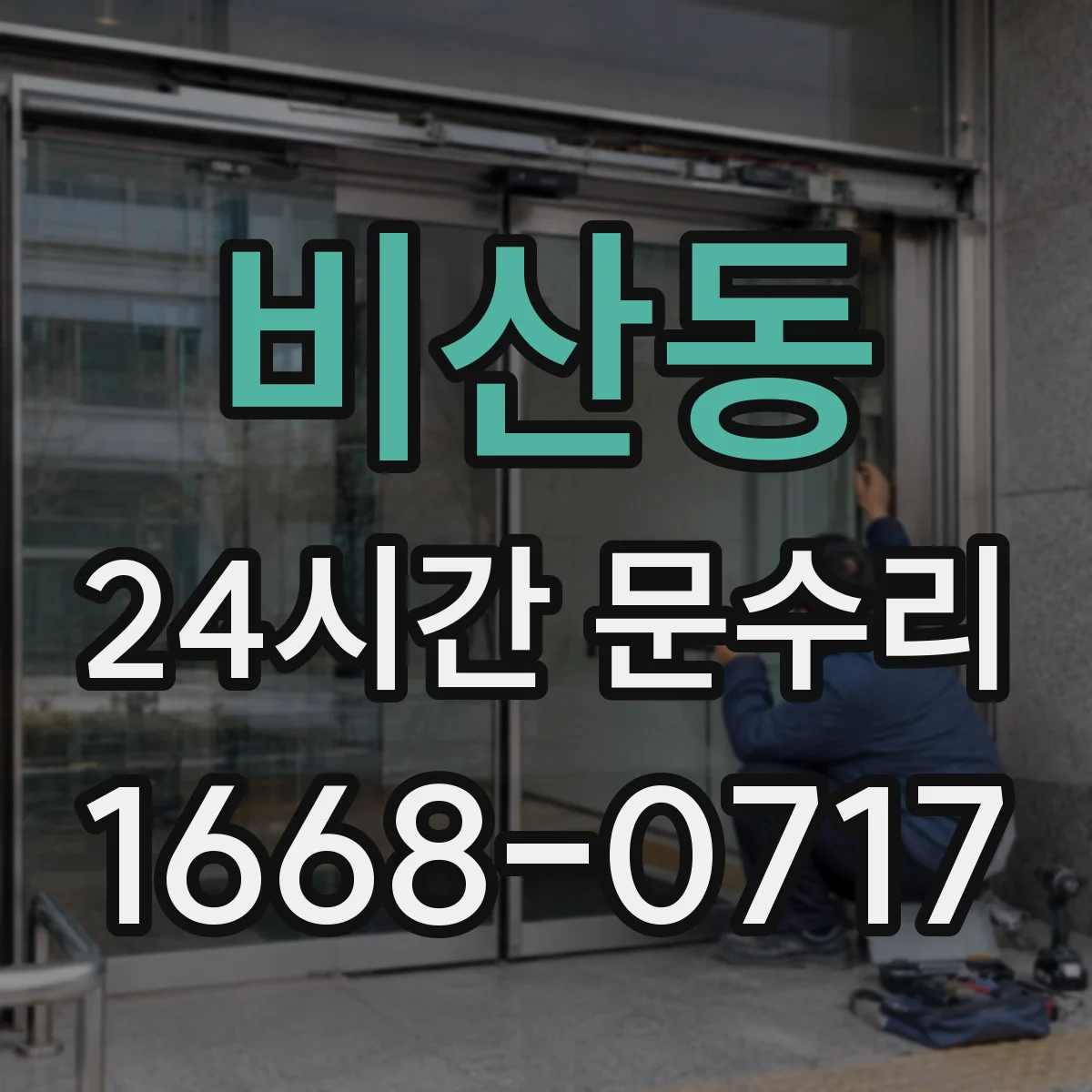 비산동 24시간 문수리