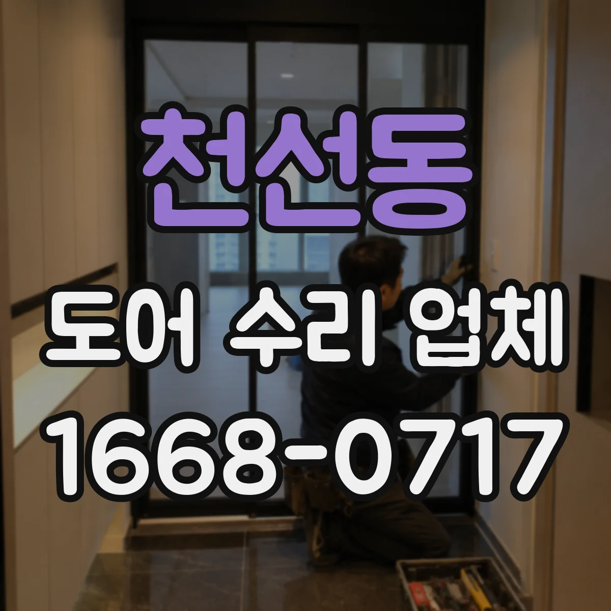 천선동 도어 수리 업체