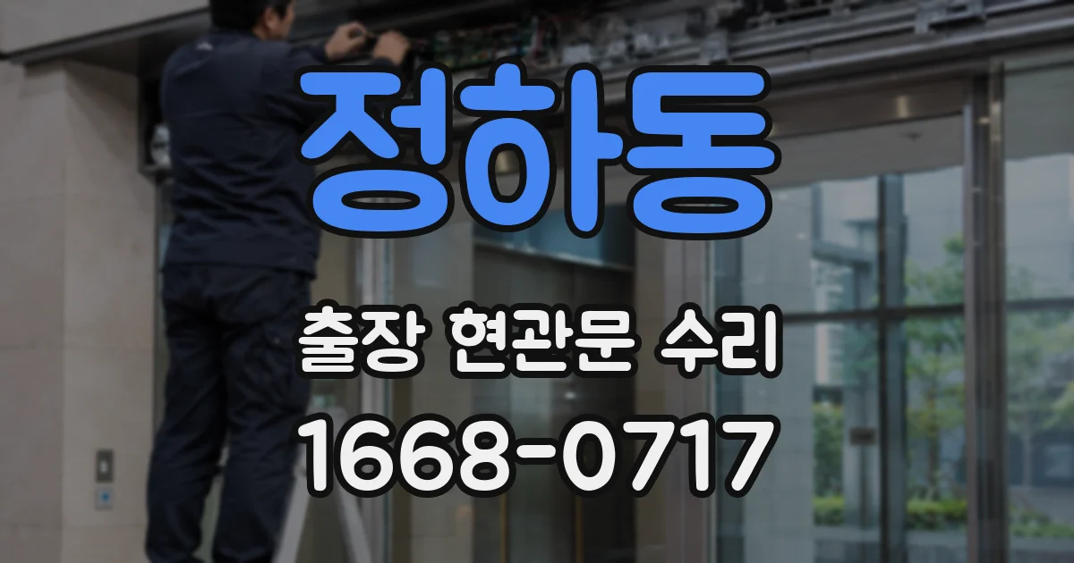 정하동 출장 현관문 수리