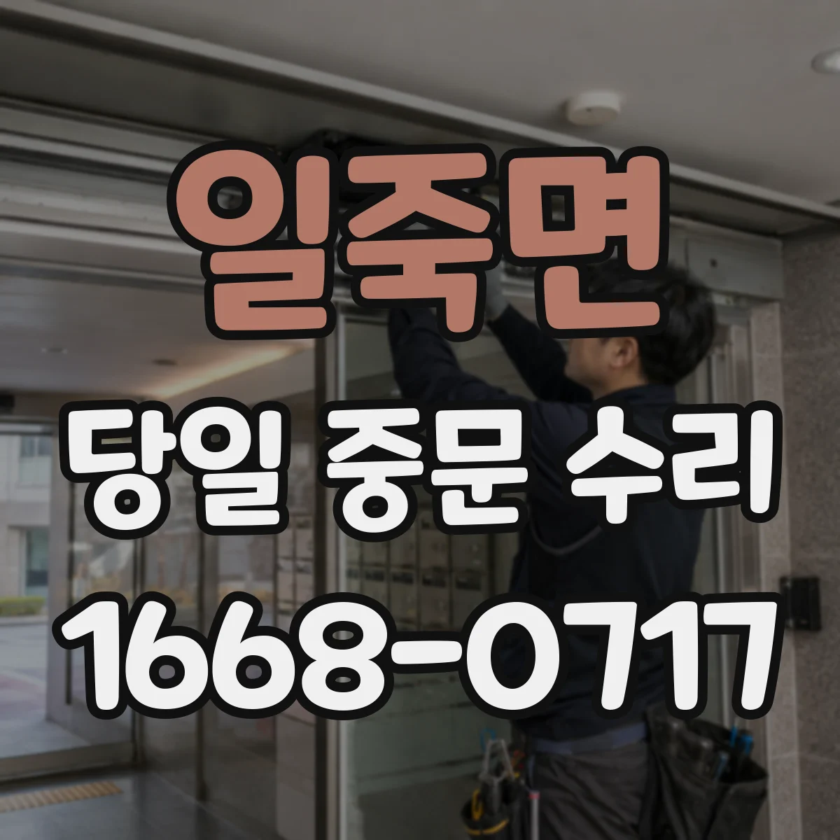 일죽면 당일 중문 수리