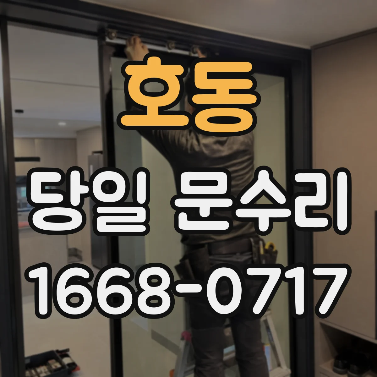 호동 당일 문수리