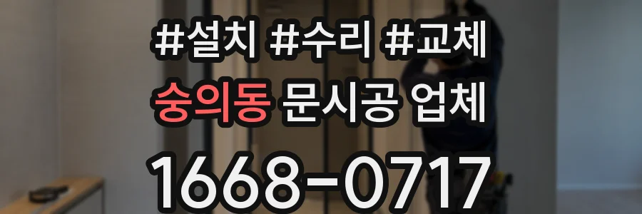 숭의동 문시공 업체