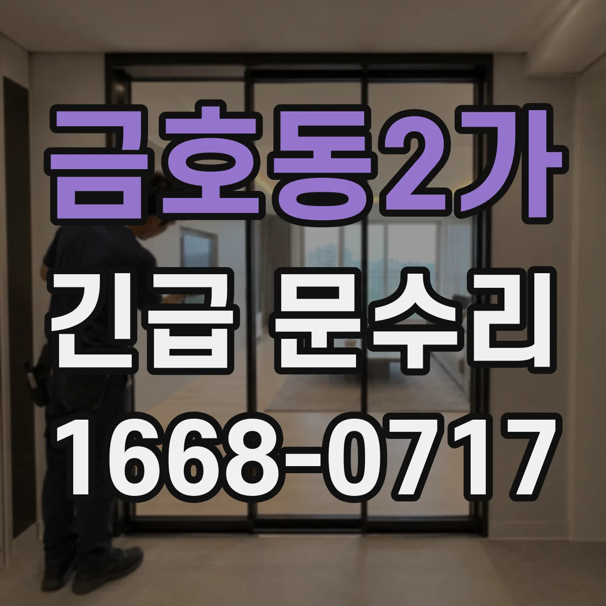 금호동2가 긴급 문수리