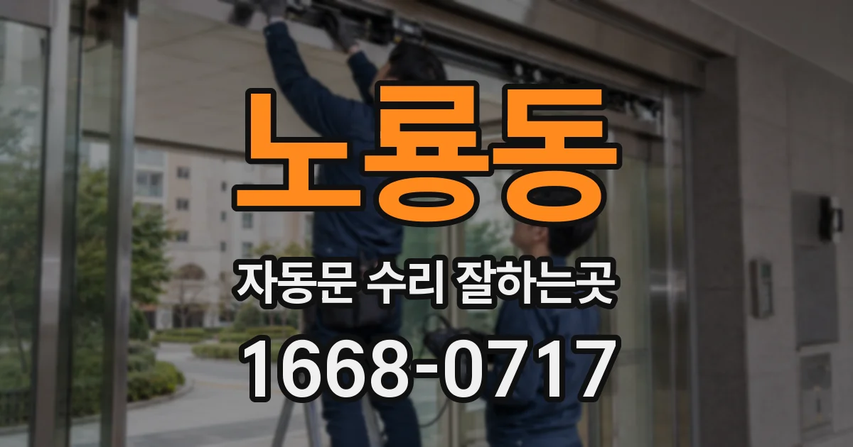 노룡동 자동문 수리 잘하는곳