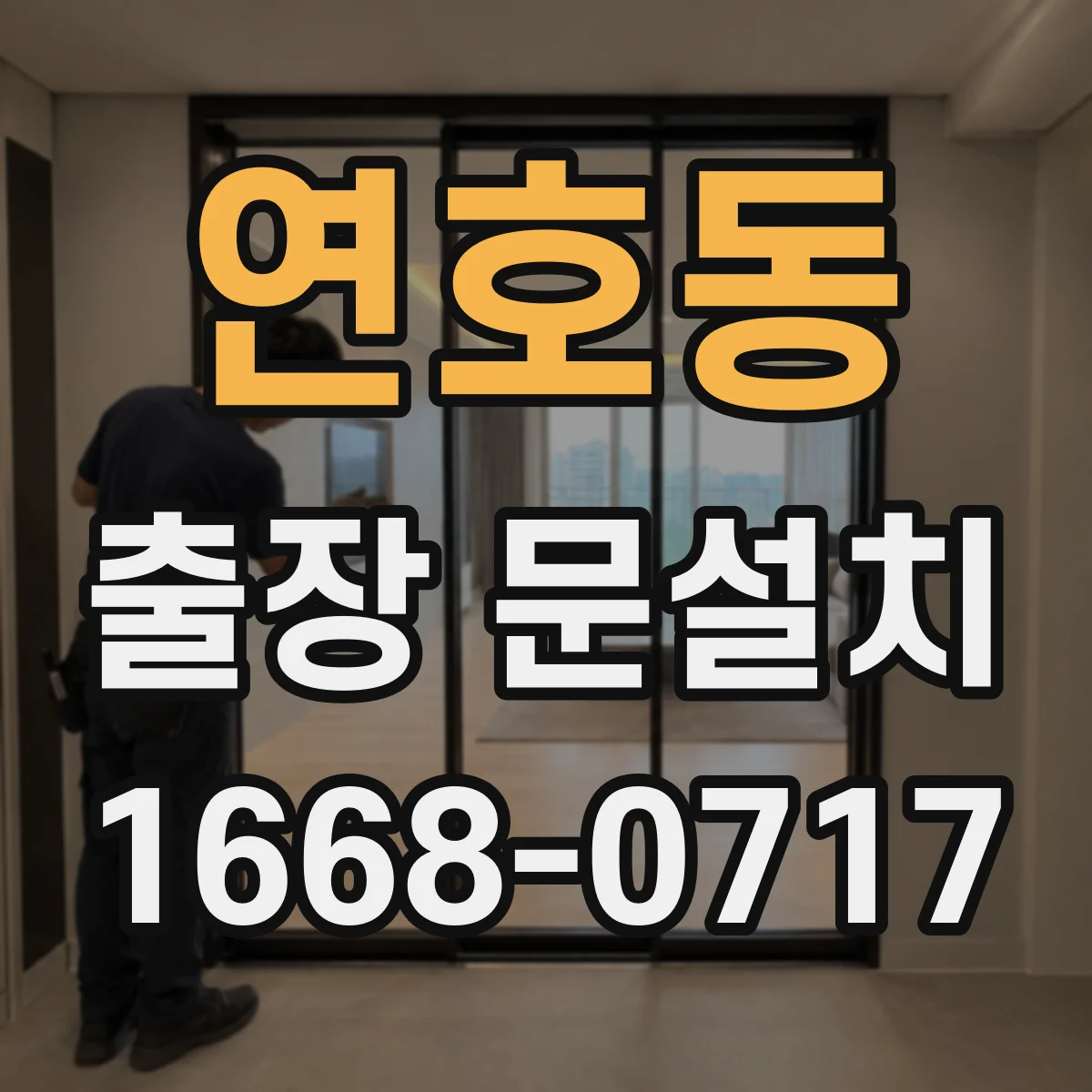 연호동 출장 문설치