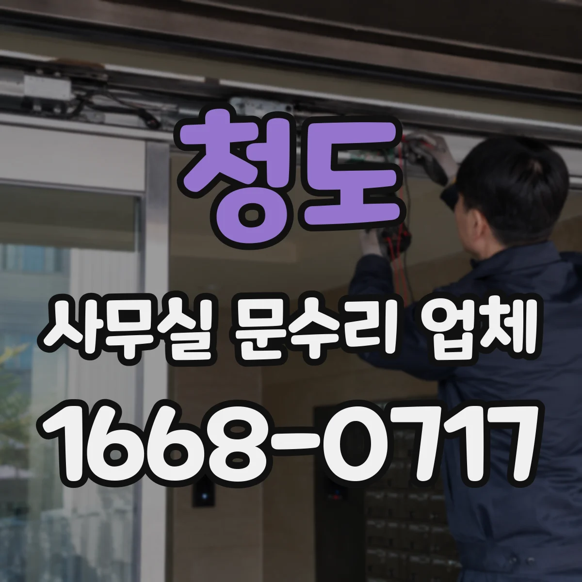 청도 사무실 문수리 업체