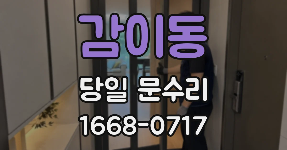 감이동 당일 문수리