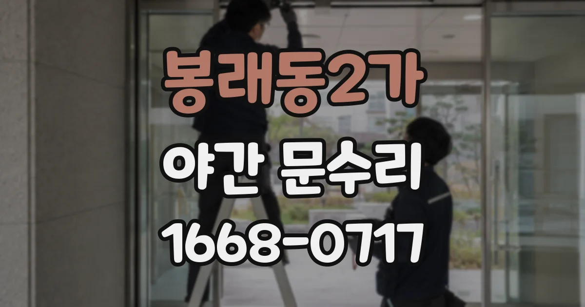 봉래동2가 야간 문수리