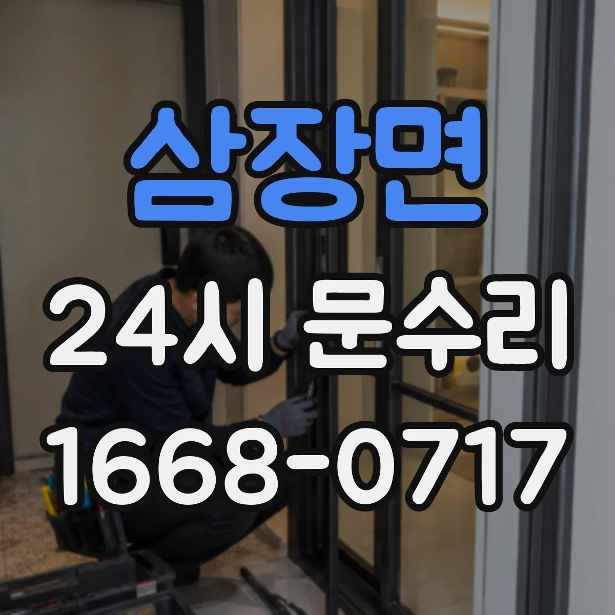 삼장면 24시 문수리