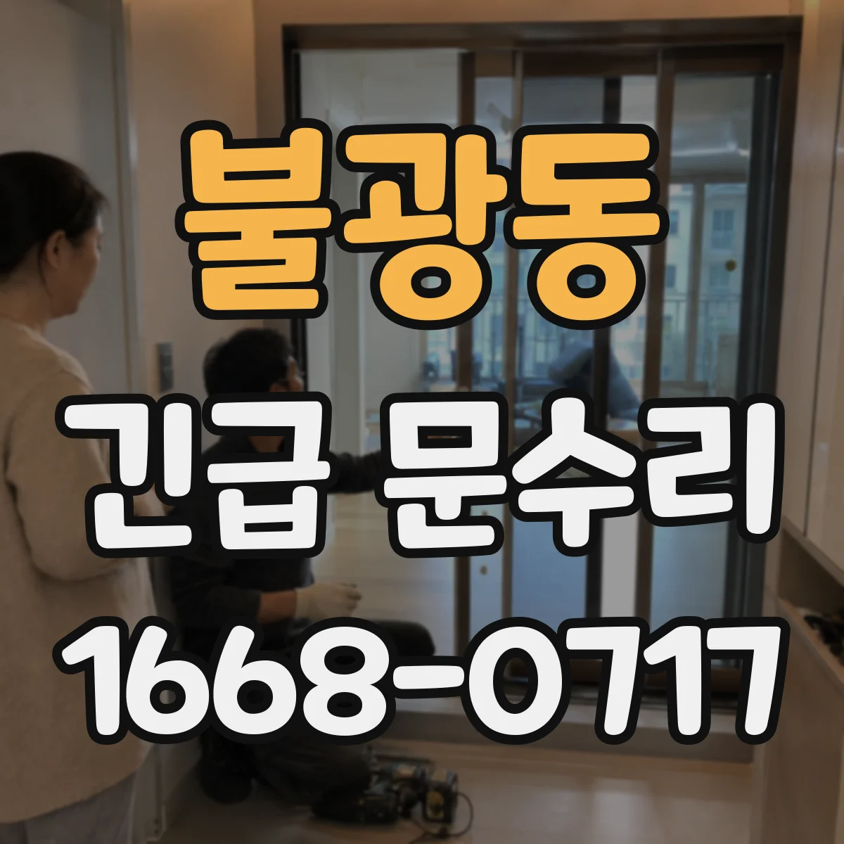 불광동 긴급 문수리