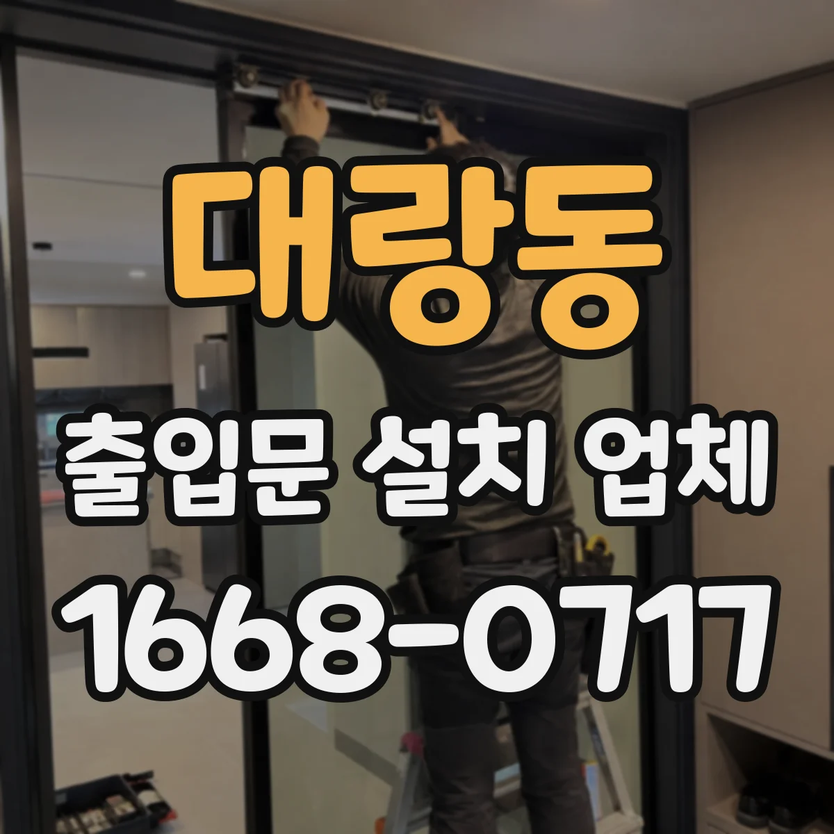 대랑동 출입문 설치 업체
