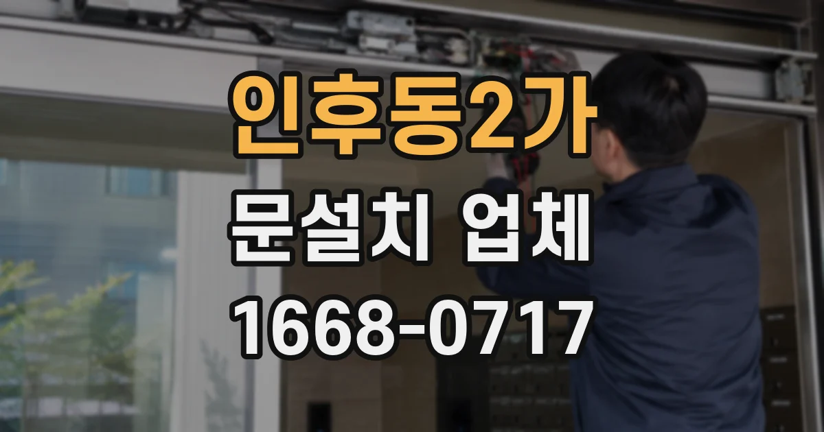 인후동2가 문설치 업체