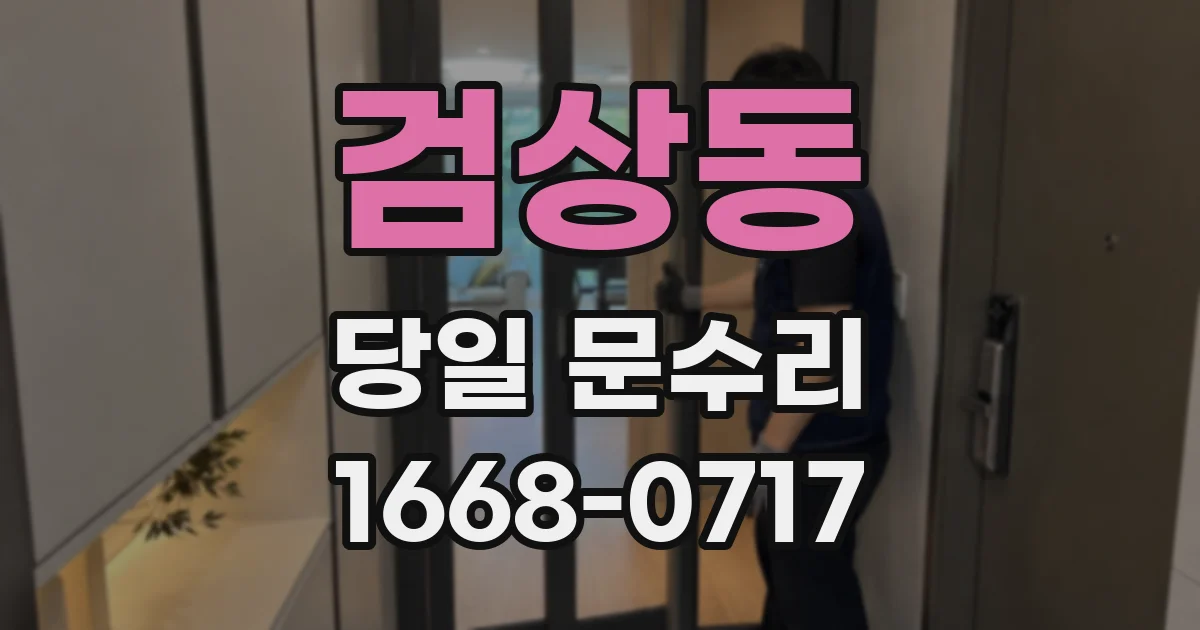 검상동 당일 문수리