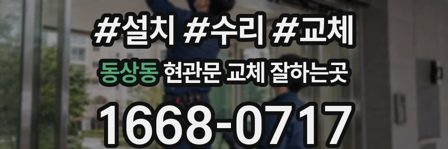 동상동 현관문 교체 잘하는곳