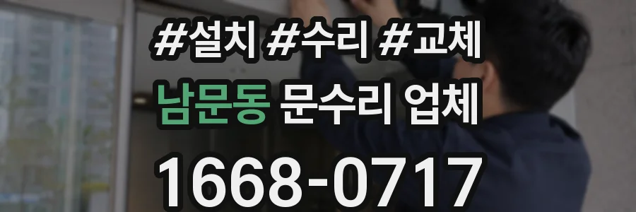 남문동 문수리 업체