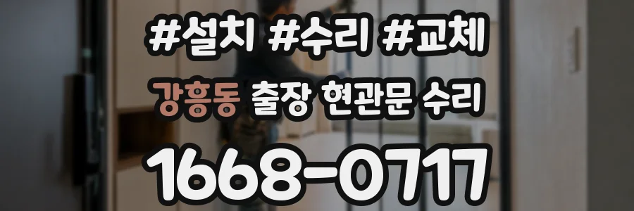 강흥동 출장 현관문 수리