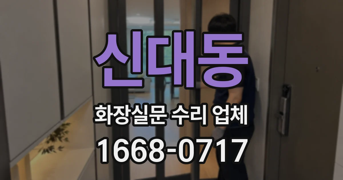 신대동 화장실문 수리 업체