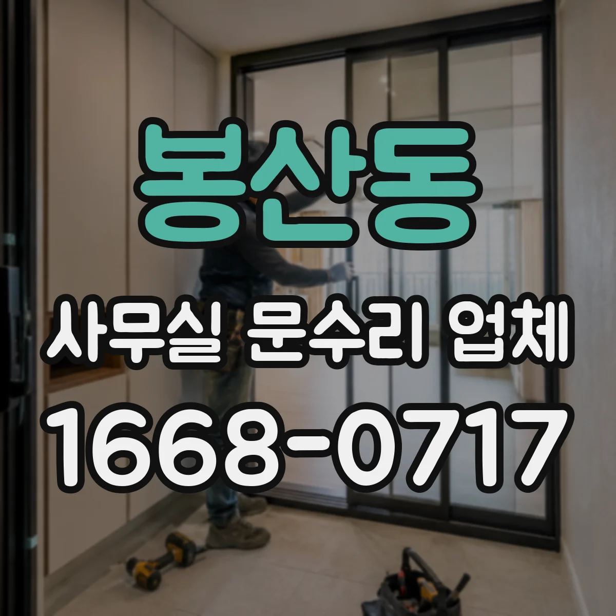 봉산동 사무실 문수리 업체