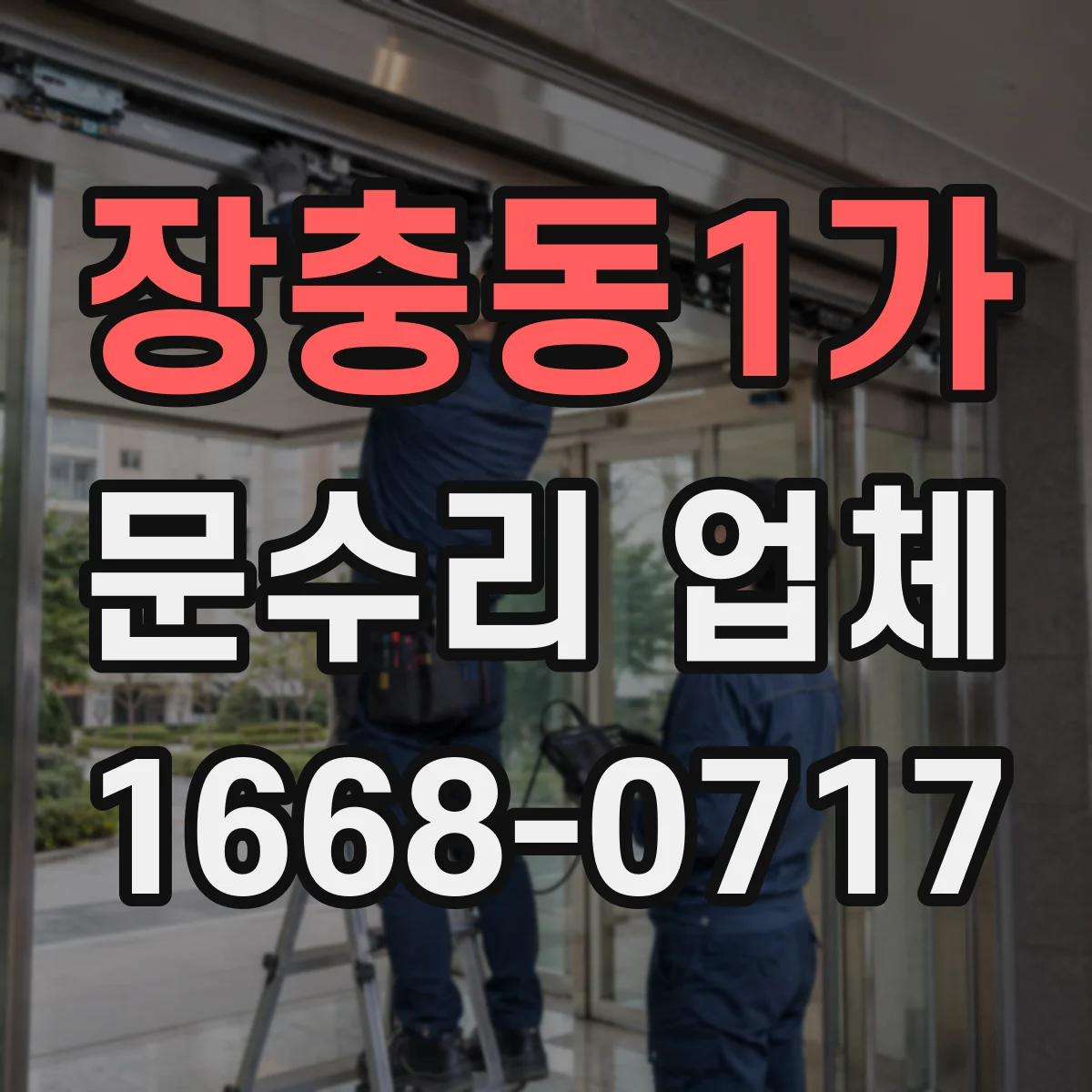 장충동1가 문수리 업체