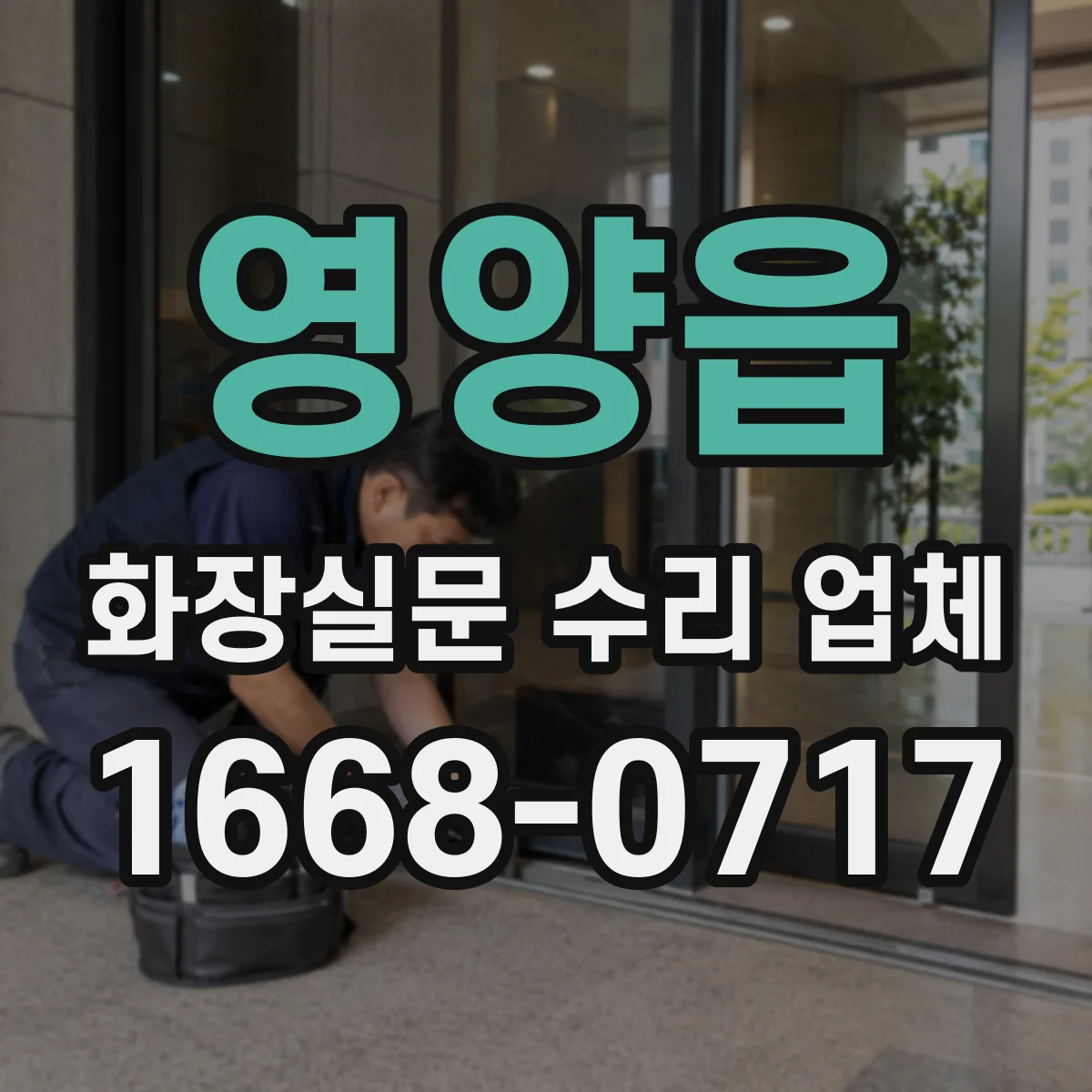 영양읍 화장실문 수리 업체