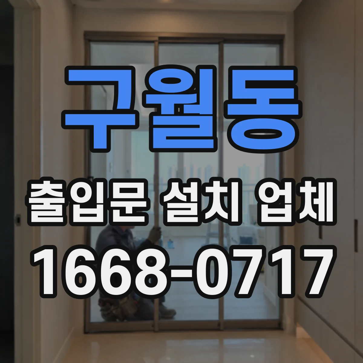 구월동 출입문 설치 업체