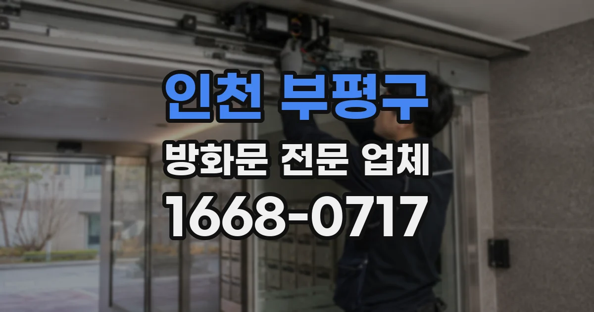 인천 부평구 방화문 전문 업체