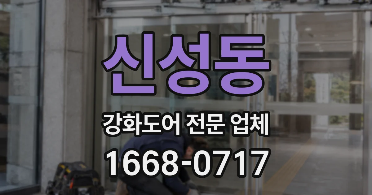 신성동 강화도어 전문 업체
