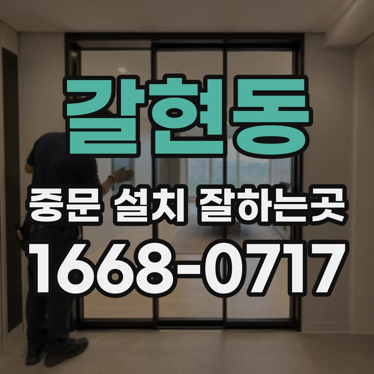 갈현동 중문 설치 잘하는곳