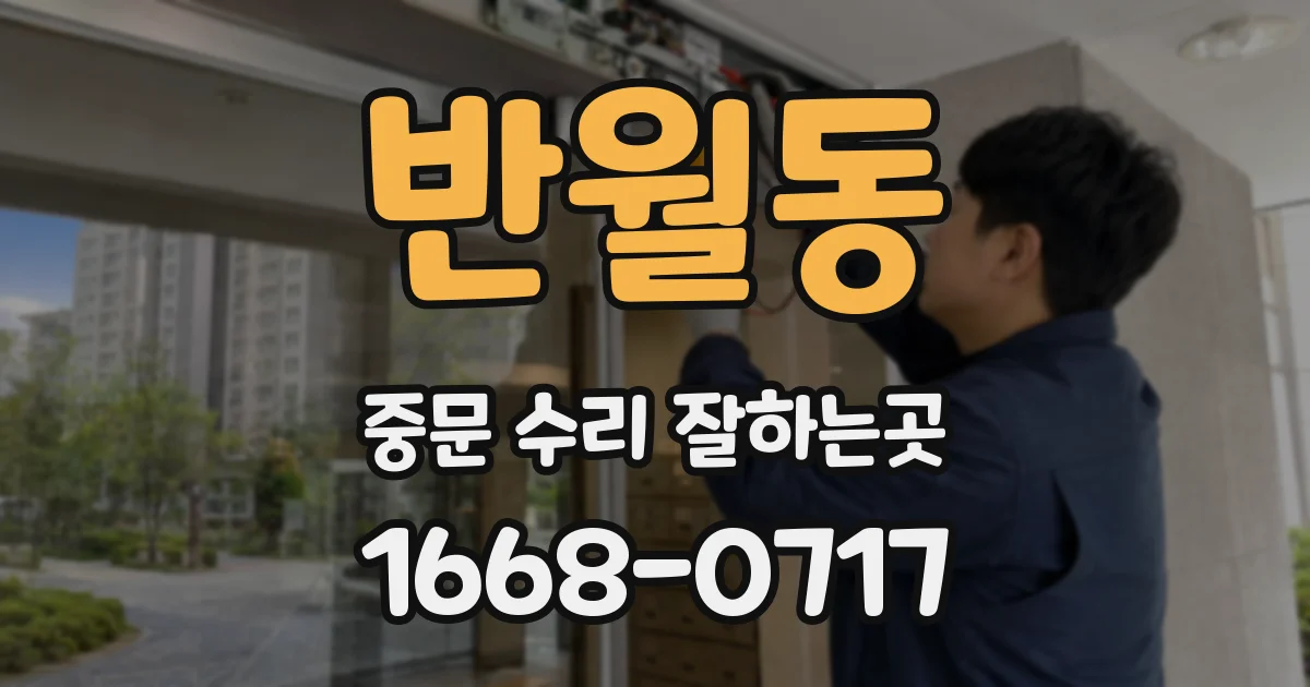 반월동 중문 수리 잘하는곳