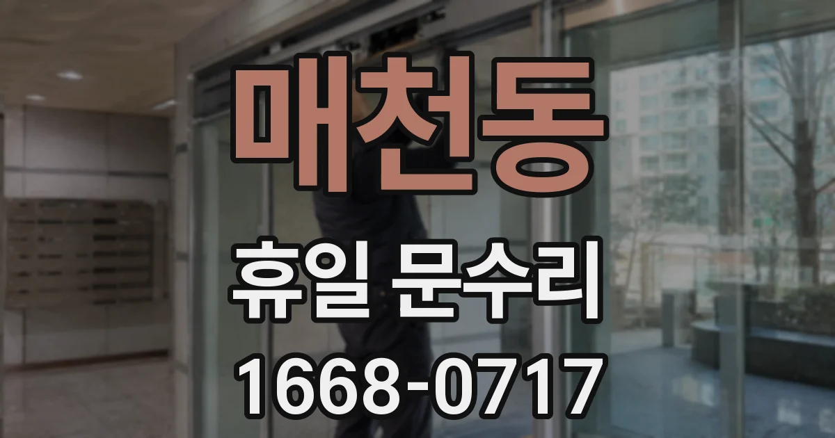 매천동 휴일 문수리