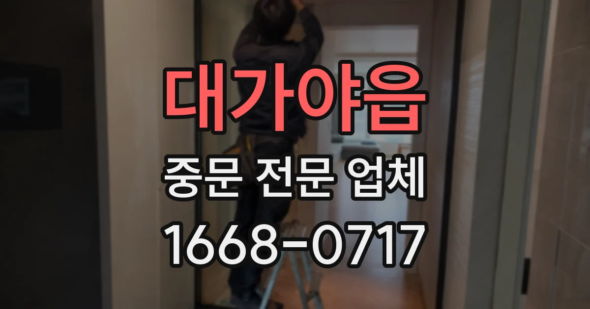 대가야읍 중문 전문 업체
