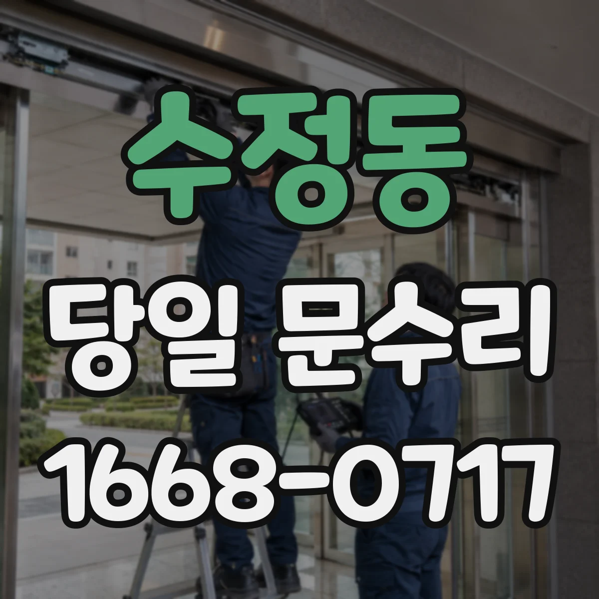 수정동 당일 문수리