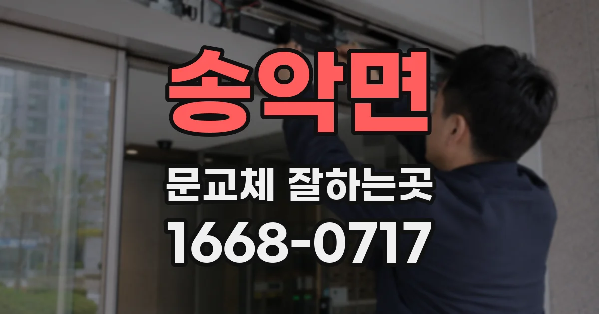 송악면 문교체 잘하는곳