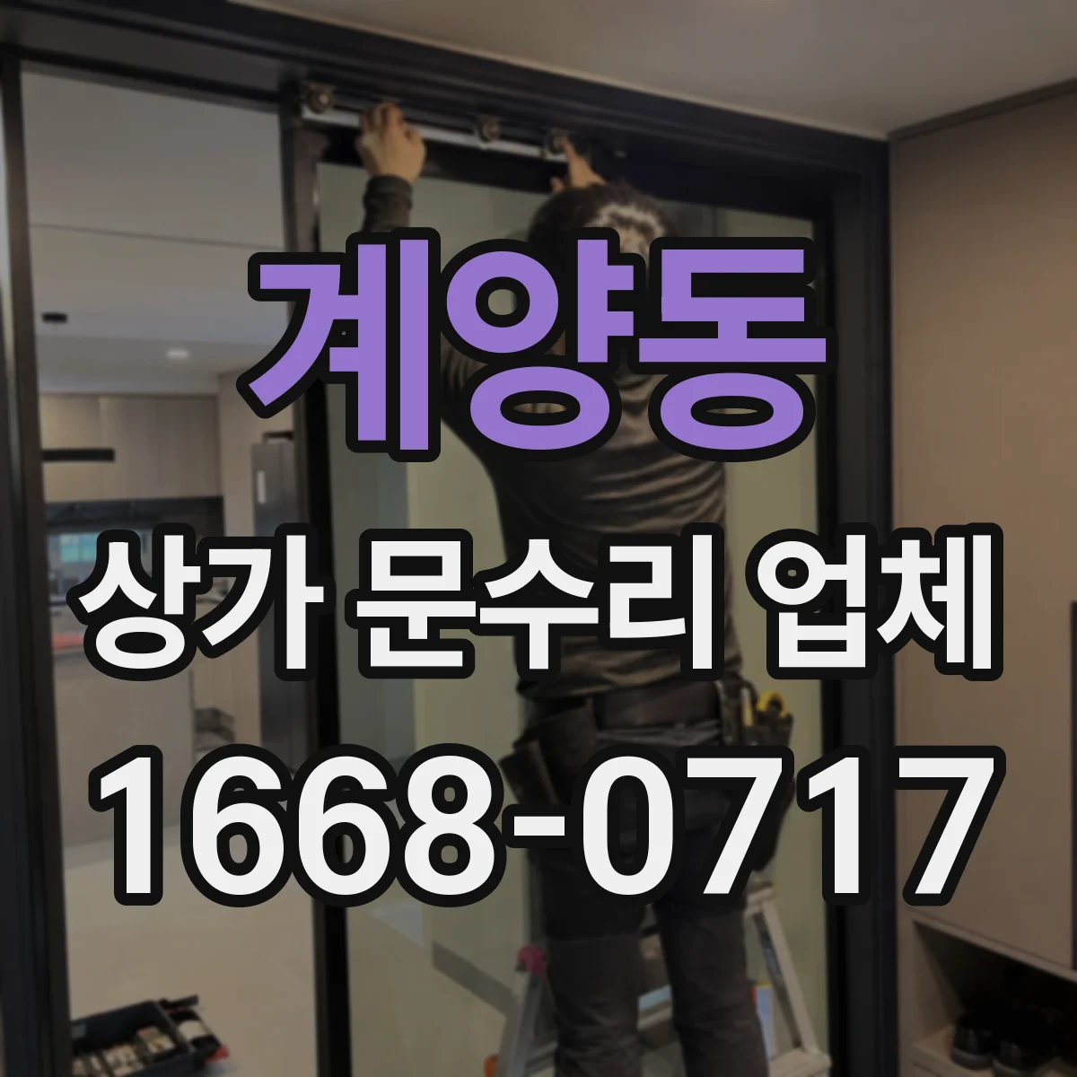 계양동 상가 문수리 업체
