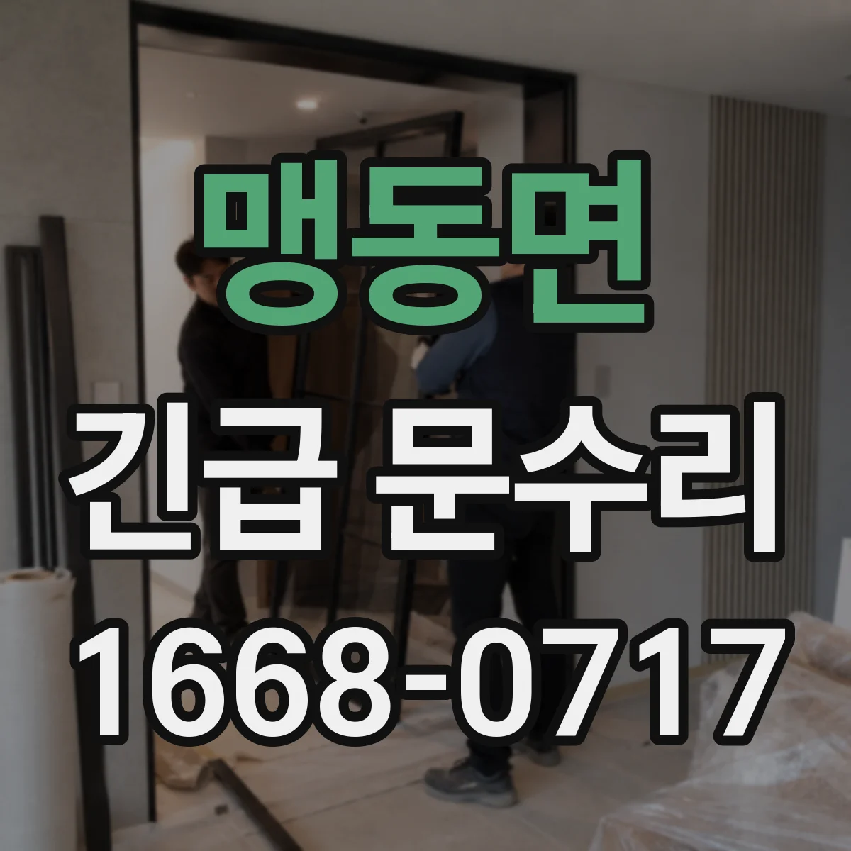 맹동면 긴급 문수리