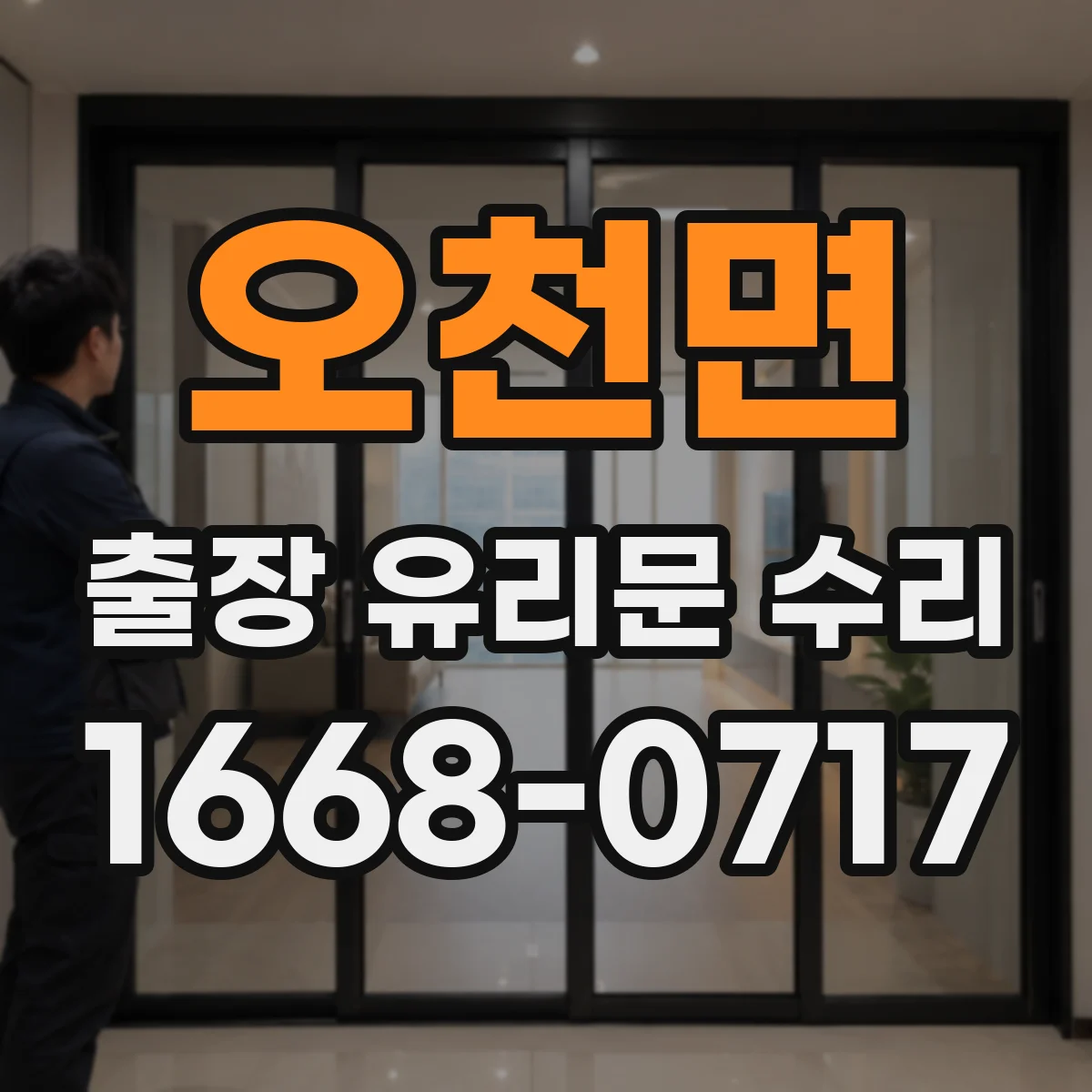 오천면 출장 유리문 수리