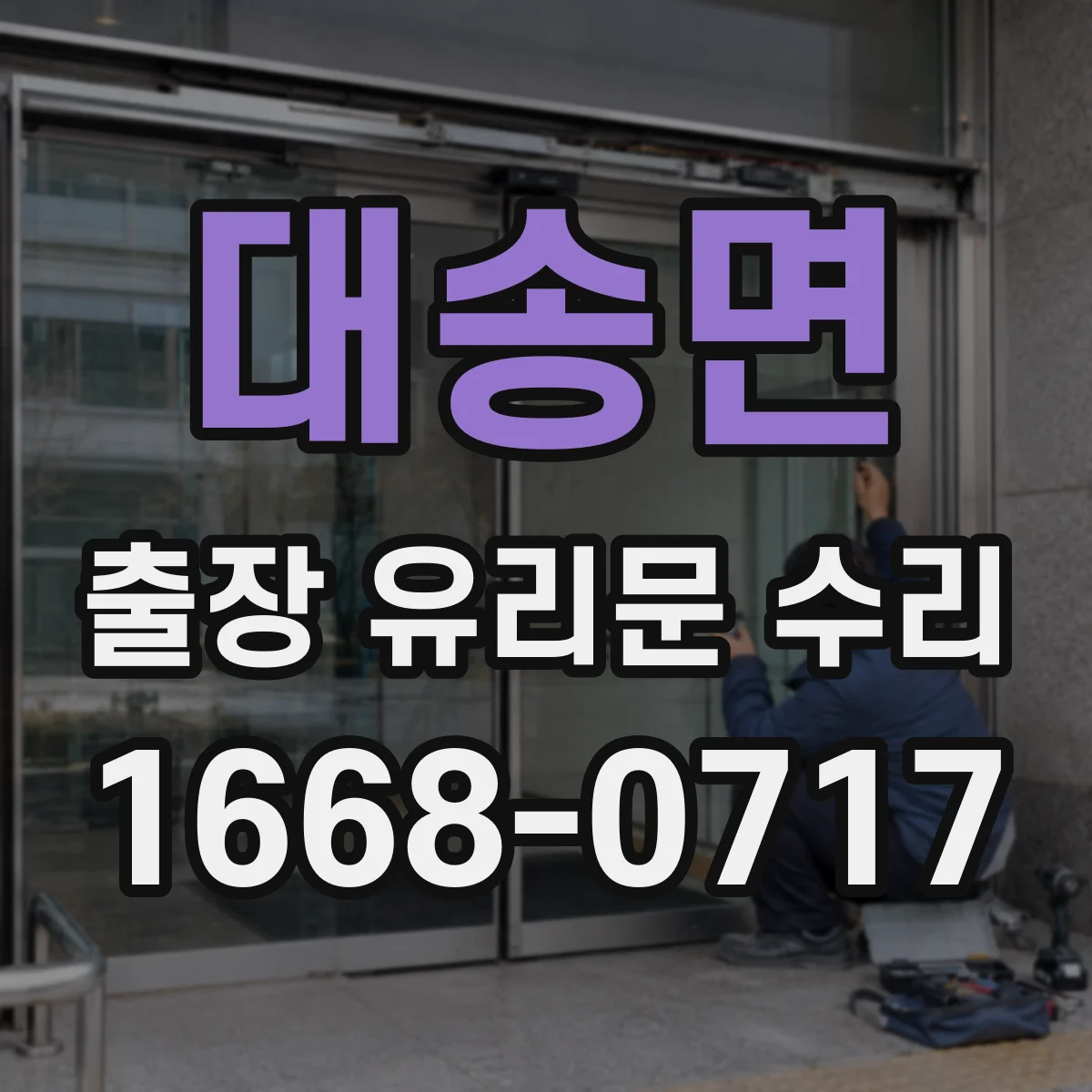 대송면 출장 유리문 수리