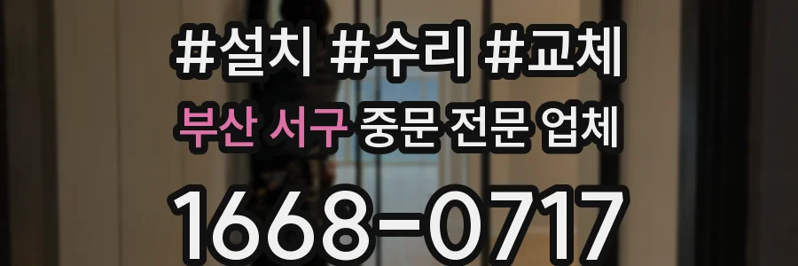 부산 서구 중문 전문 업체
