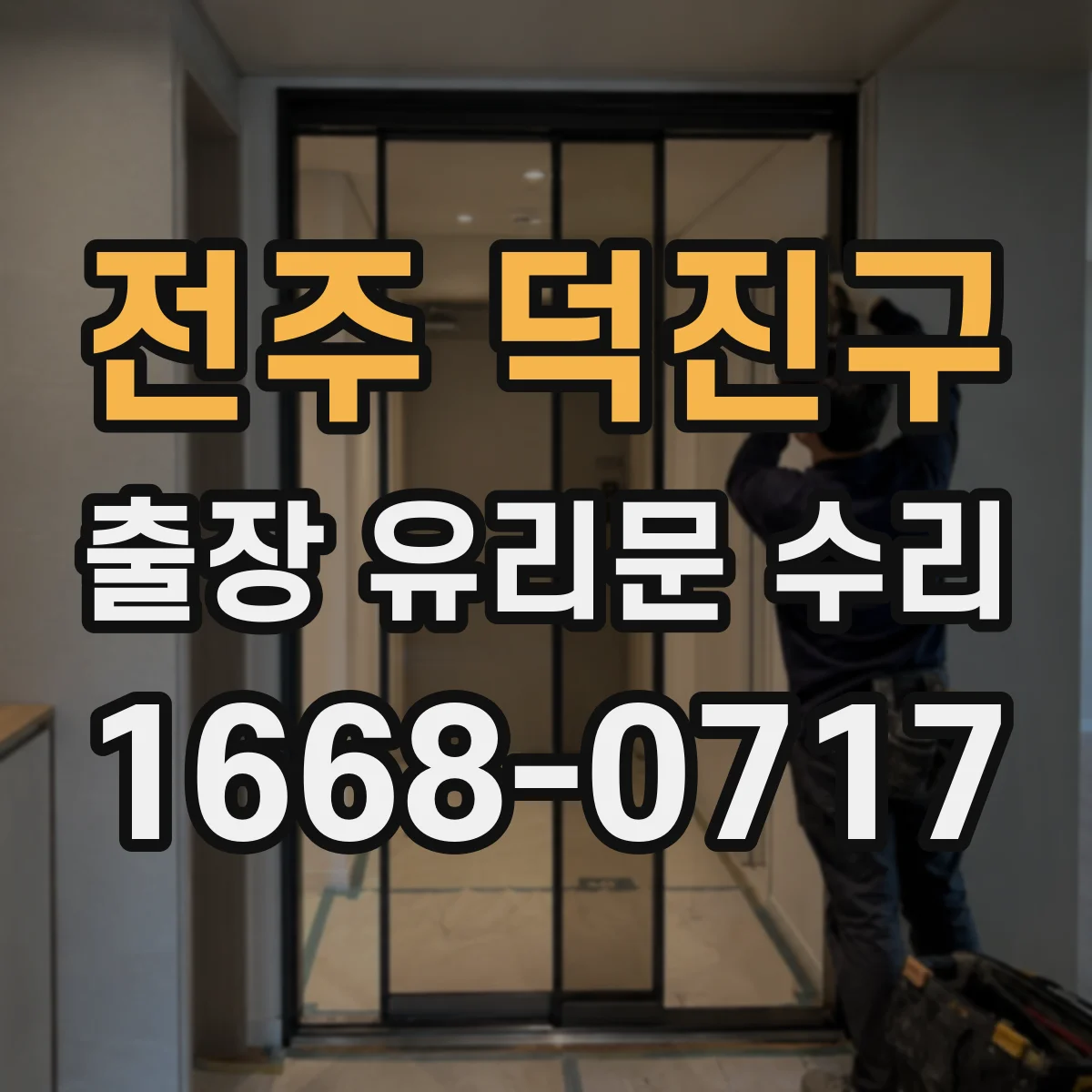 전주 덕진구 출장 유리문 수리