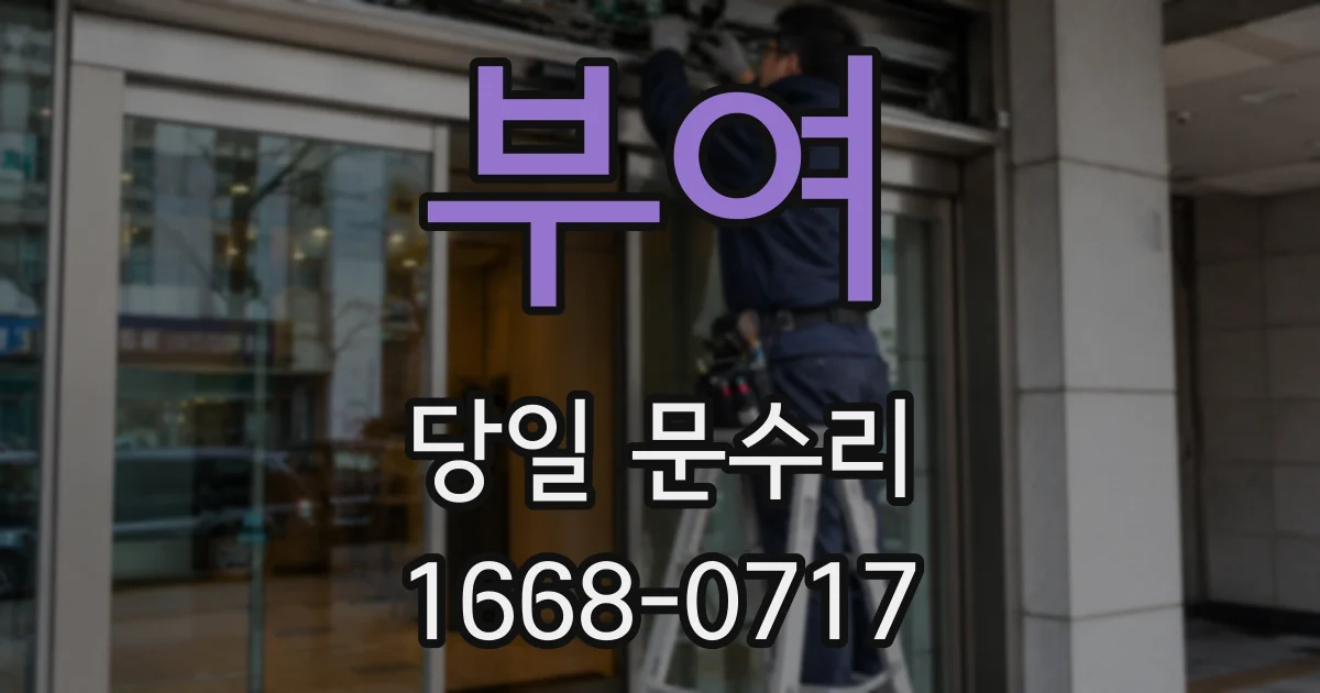 부여 당일 문수리
