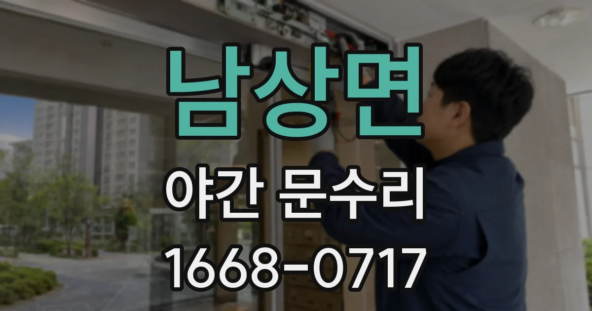 남상면 야간 문수리