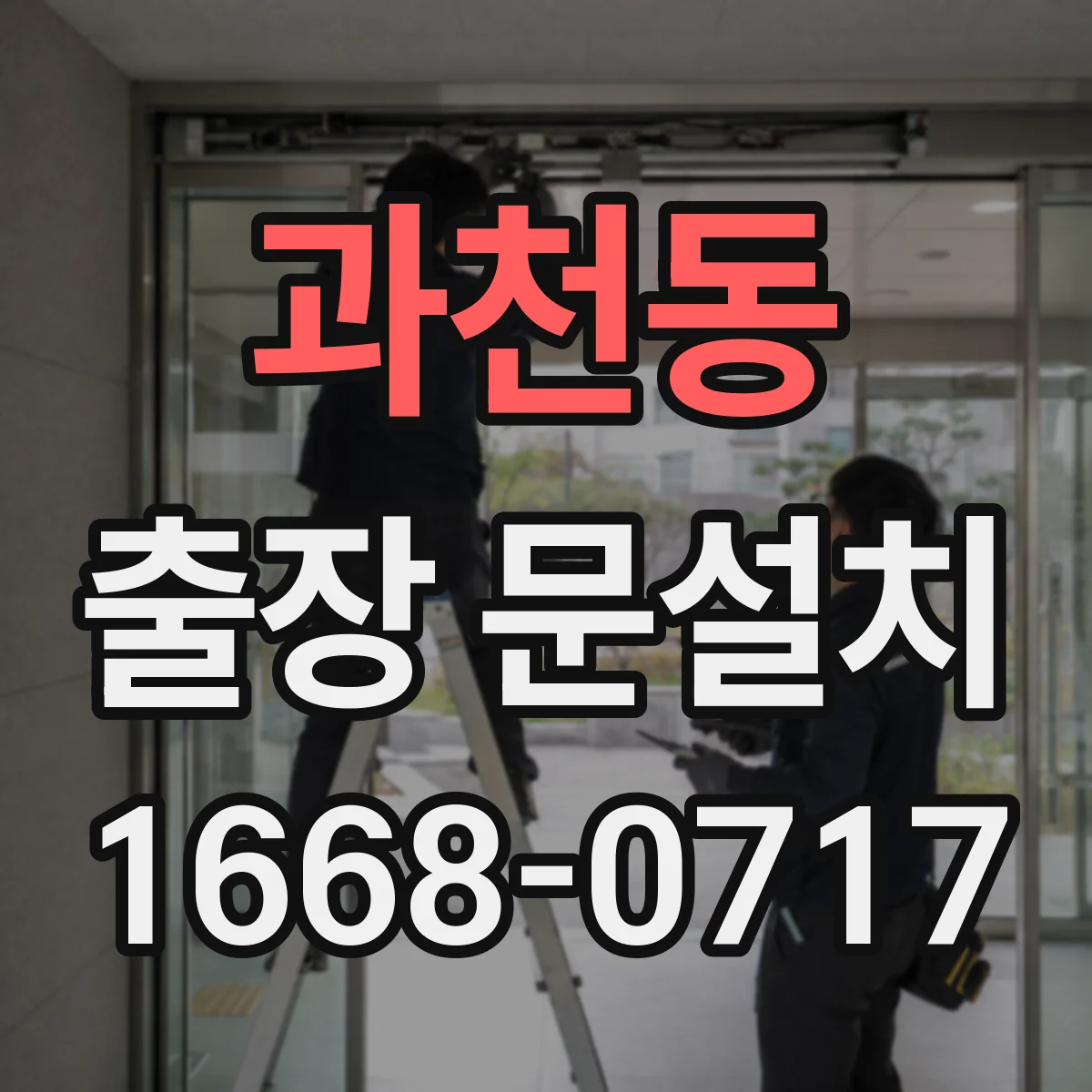 과천동 출장 문설치