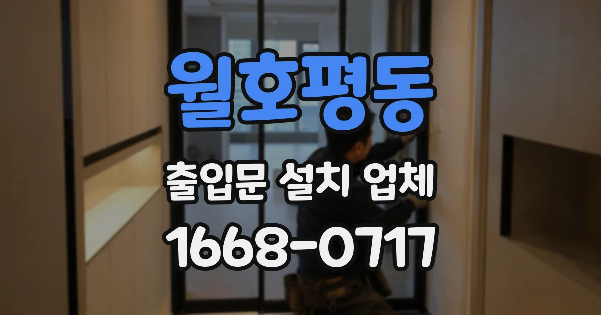 월호평동 출입문 설치 업체