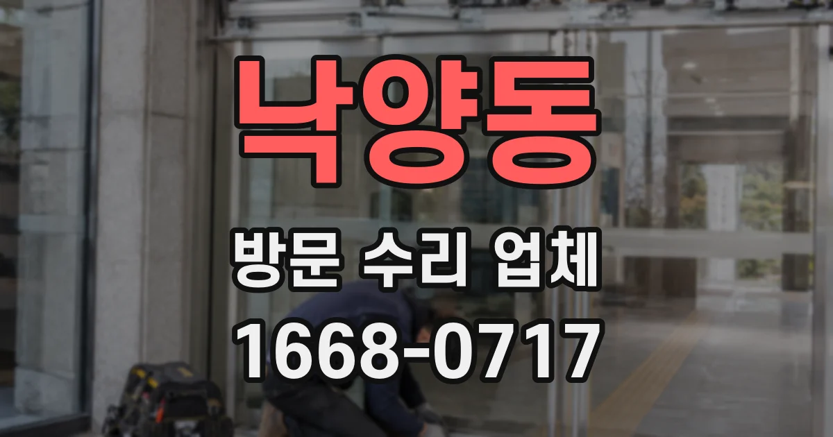 낙양동 방문 수리 업체