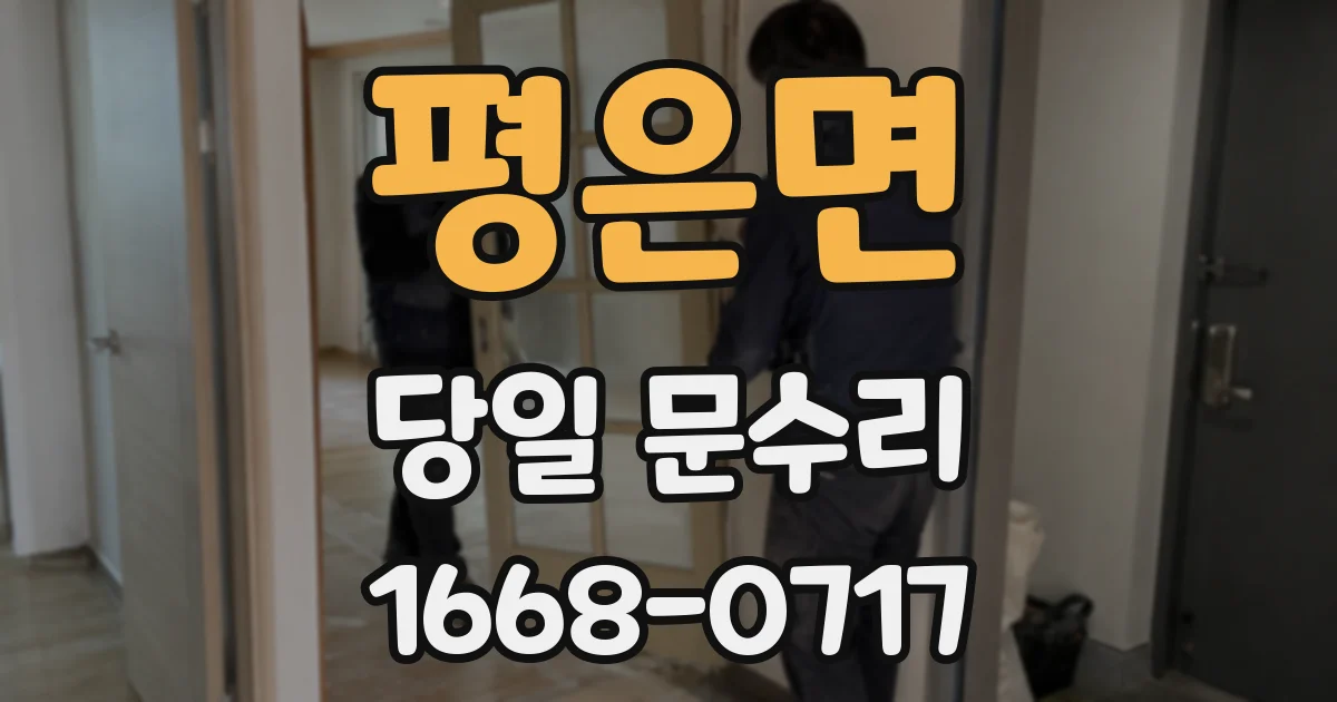평은면 당일 문수리