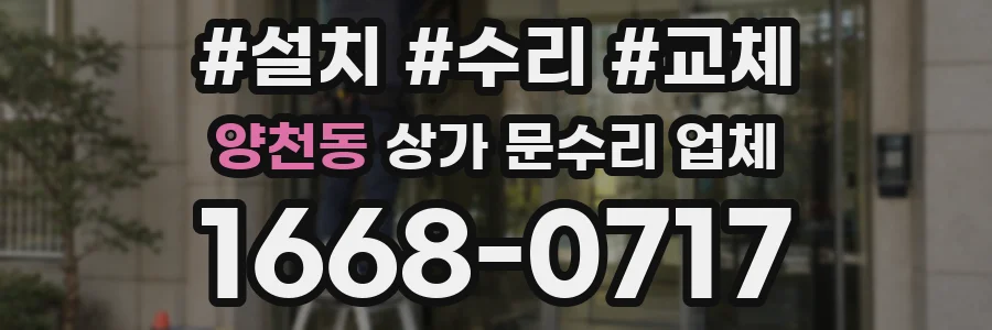 양천동 상가 문수리 업체