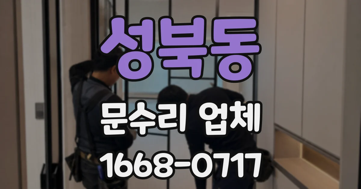 성북동 문수리 업체