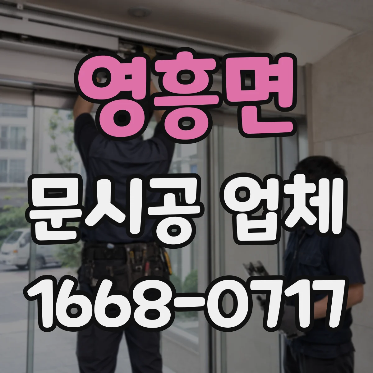영흥면 문시공 업체