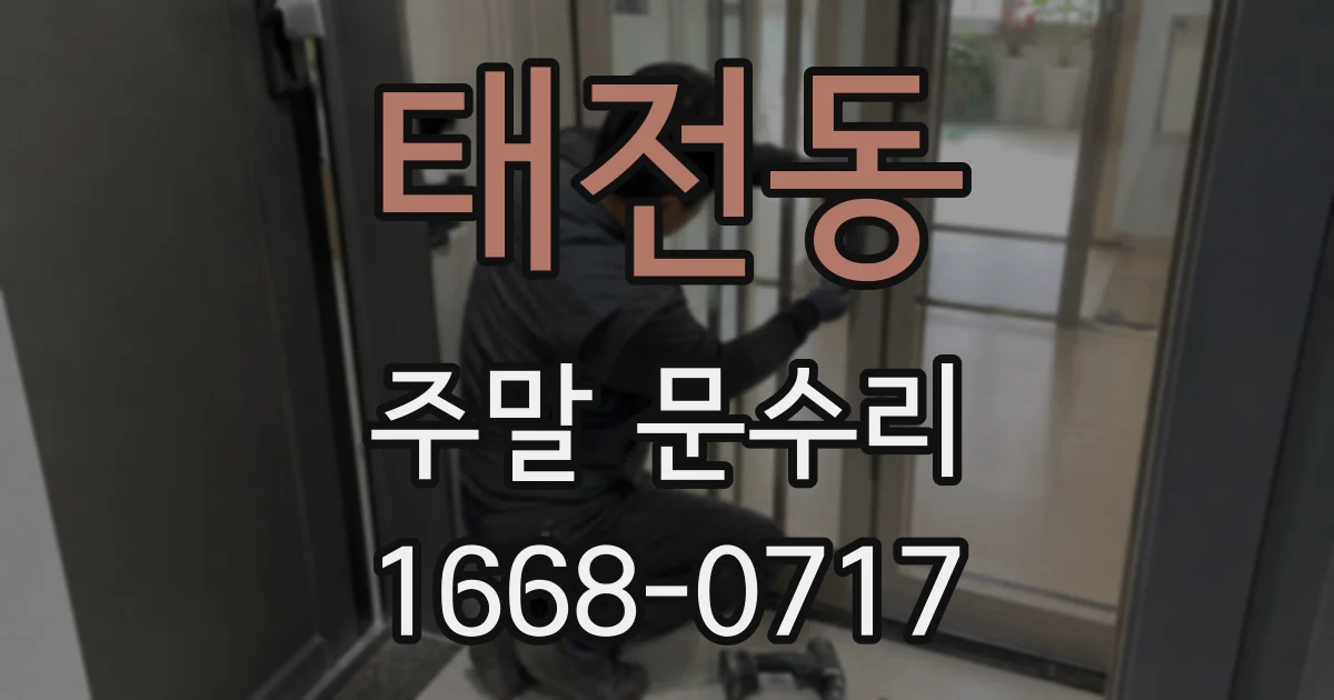 태전동 주말 문수리